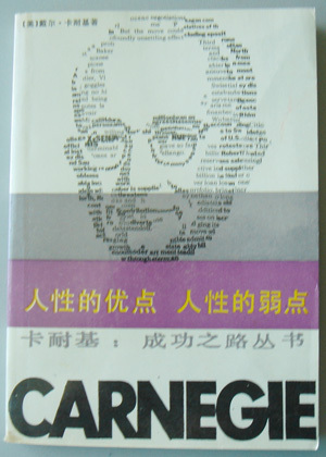 卡耐基：成功之路丛书