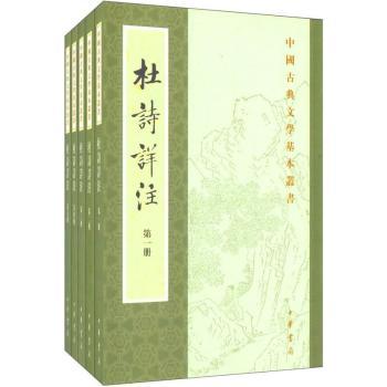 《杜诗详注》