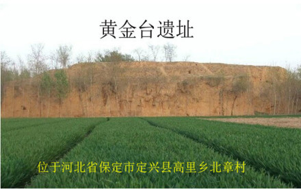 黄金台遗址 