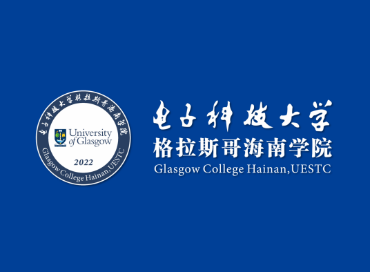 电子科技大学格拉斯哥海南学院