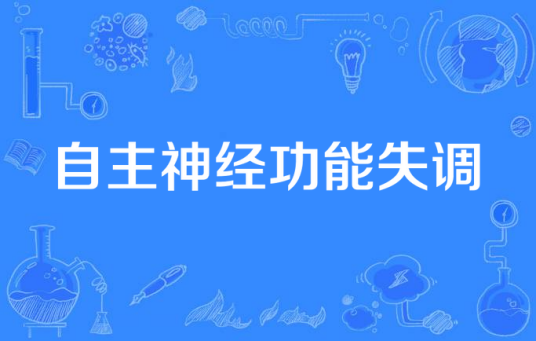 自主神经功能失调 自主神经功能失调