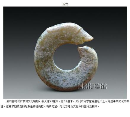 石家河文化玉龙（湖北天门出土）