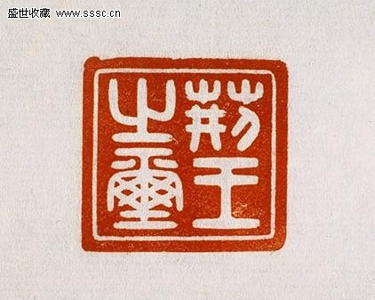 荆王印
