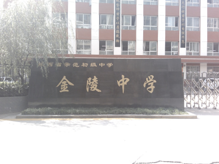 宝鸡市金陵中学