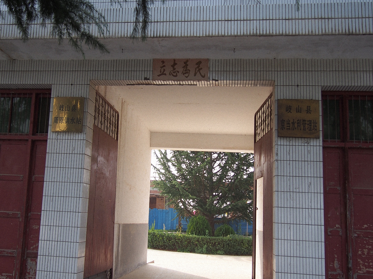 岐山县京当水利管理站