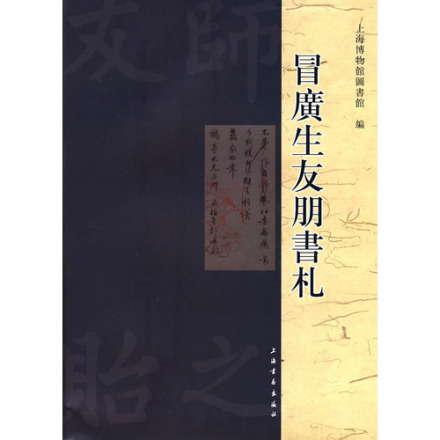 冒广生友朋书札 
