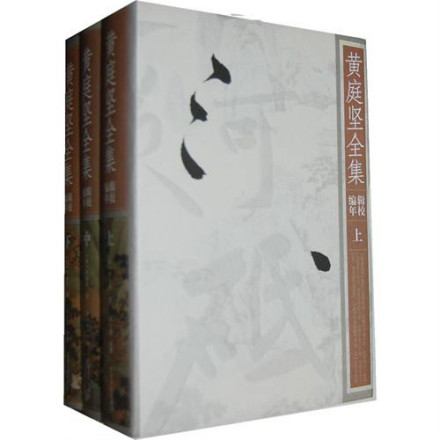 《黄庭坚全集（辑校编年）》封面
