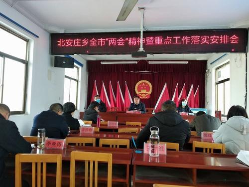 北安庄乡全市两会精神暨重点工作落实安排会