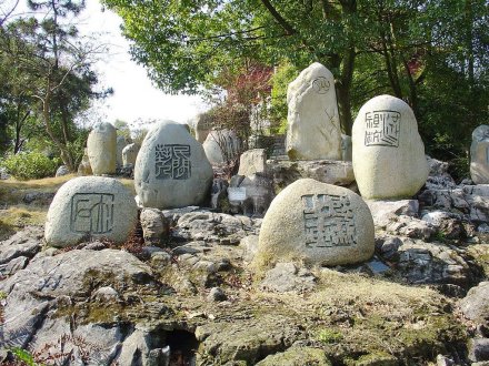 印章石园