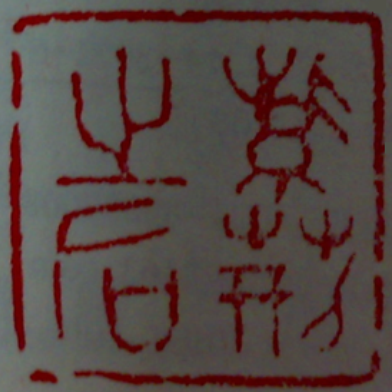 “紫荆之后”印章 田同建篆刻