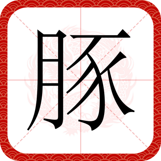 豚