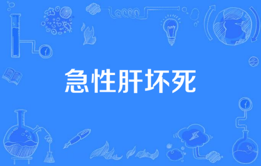 急性肝坏死 急性肝坏死