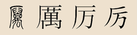 厉姓