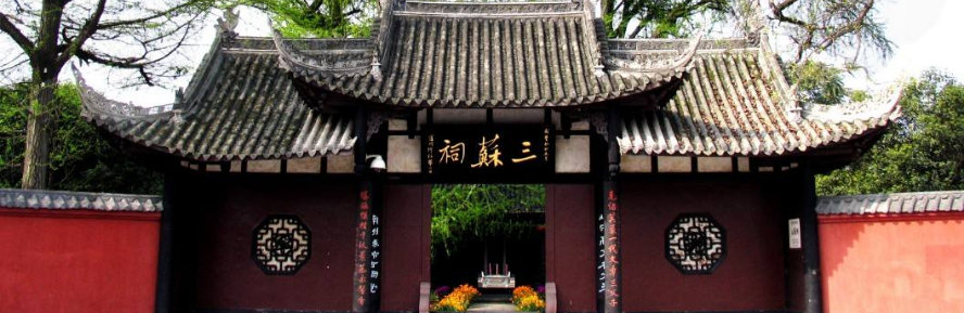 三苏祠
