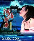 河伯娶妻