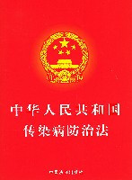 《中华人民共和国传染病防治法》