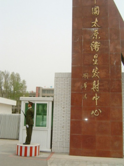 太原发射中心