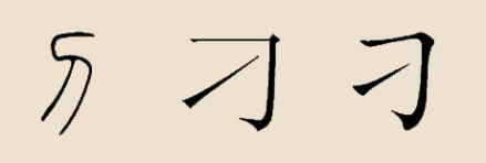 刁字变化
