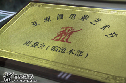 亚洲微电影艺术节
