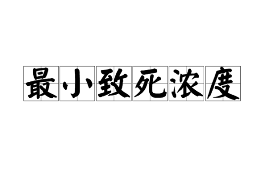 最小致死浓度
