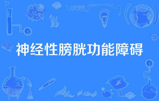 神经性膀胱功能障碍 神经性膀胱功能障碍