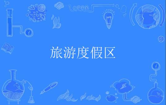 旅游度假区