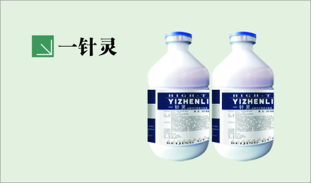 一针灵