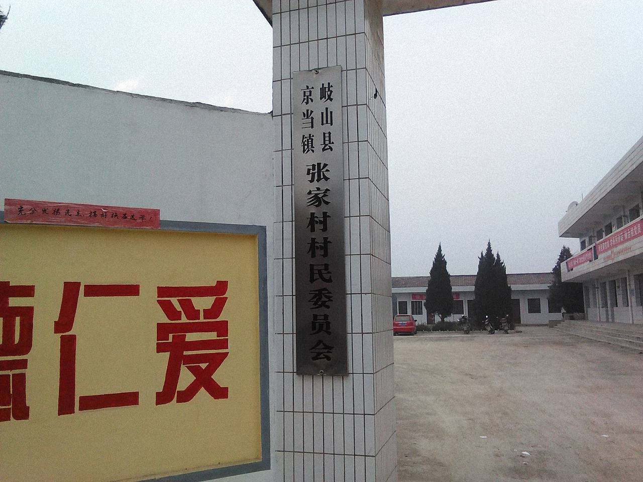 京当镇张家村村委会