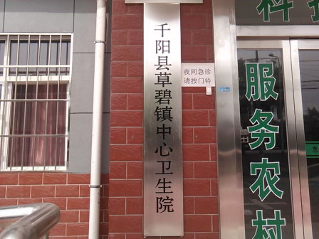 草碧镇中心卫生院