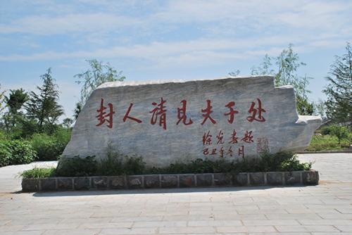 “请见夫子处”遗址
