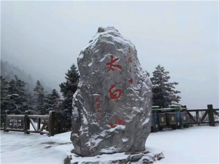 陕西太白山国家森林公园