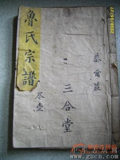 鲁氏宗谱