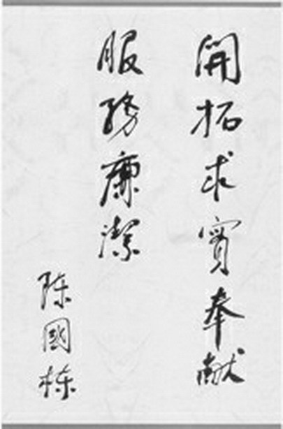 陈国栋同志题词