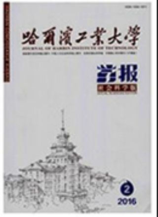 《哈尔滨工业大学学报-社科版》