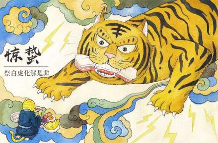 祭白虎化解是非