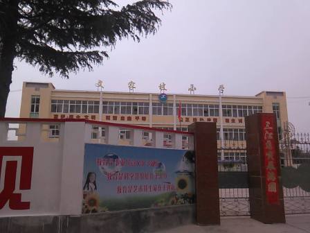 张家塬镇文家坡小学