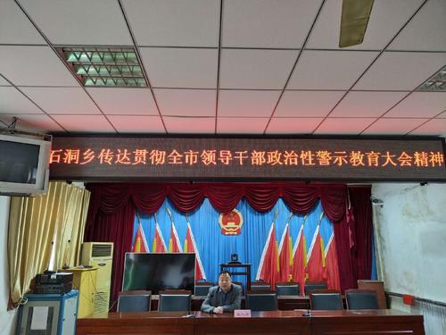 石洞乡传达贯彻全市领导干部政治性警示教育大会精神
