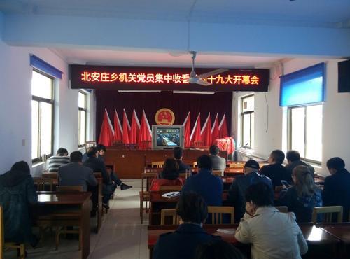北安庄乡机关党员集中收看十九大开幕会