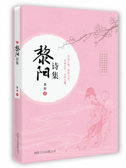 黎阳诗集