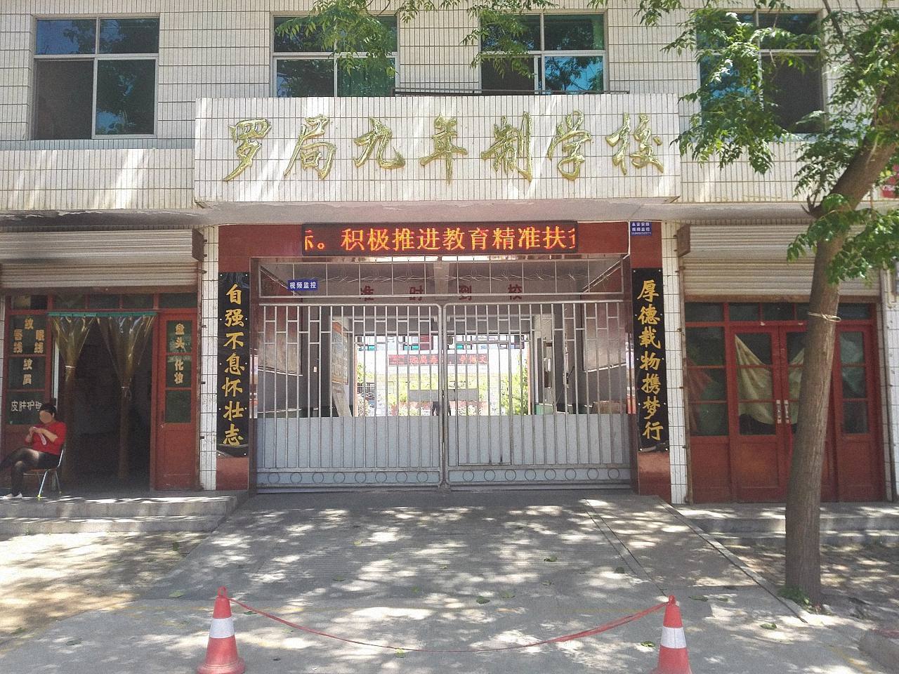 岐山县枣林镇罗局九年制学校