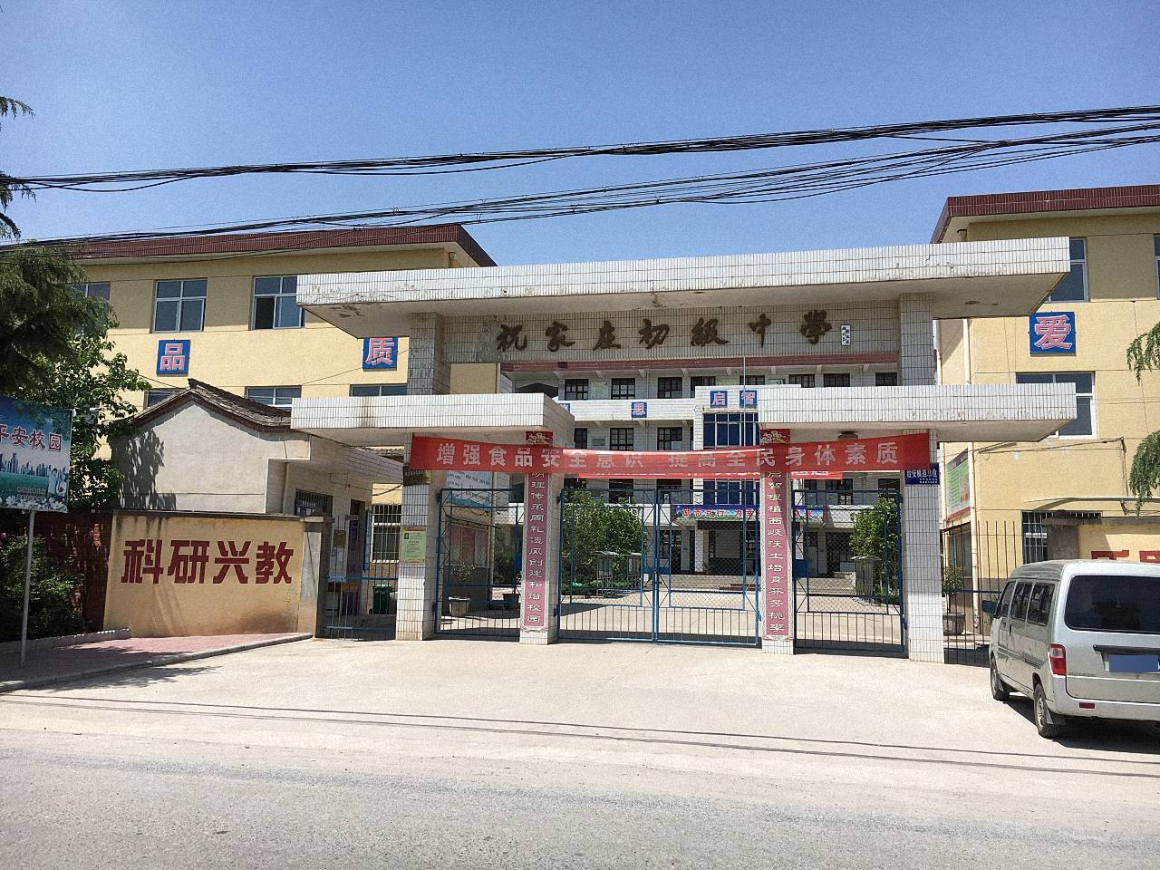 岐山县京当镇祝家庄初级中学