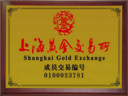上海黄金交易所会员证书