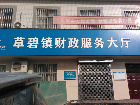 草碧镇财政所