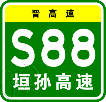 原晋高速S88垣孙高速