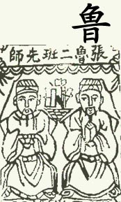 鲁姓
