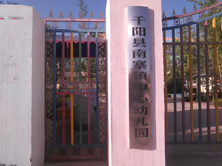 南寨镇中心幼儿园