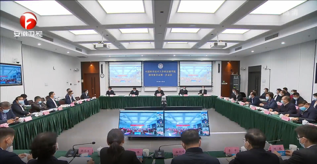 中国科学技术大学科技商学院指导委员会第一次会议现场 