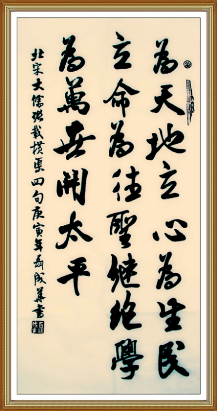 著名书法家聂成华书“横渠四句”