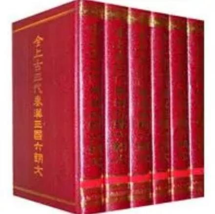 全上古三代秦汉三国六朝文（全六册）