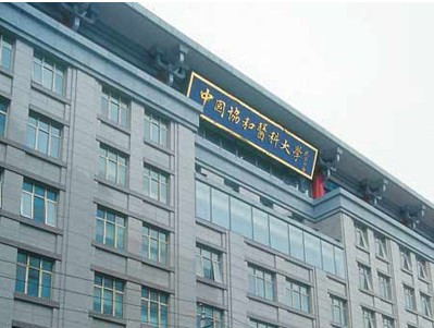 中国医学科学院